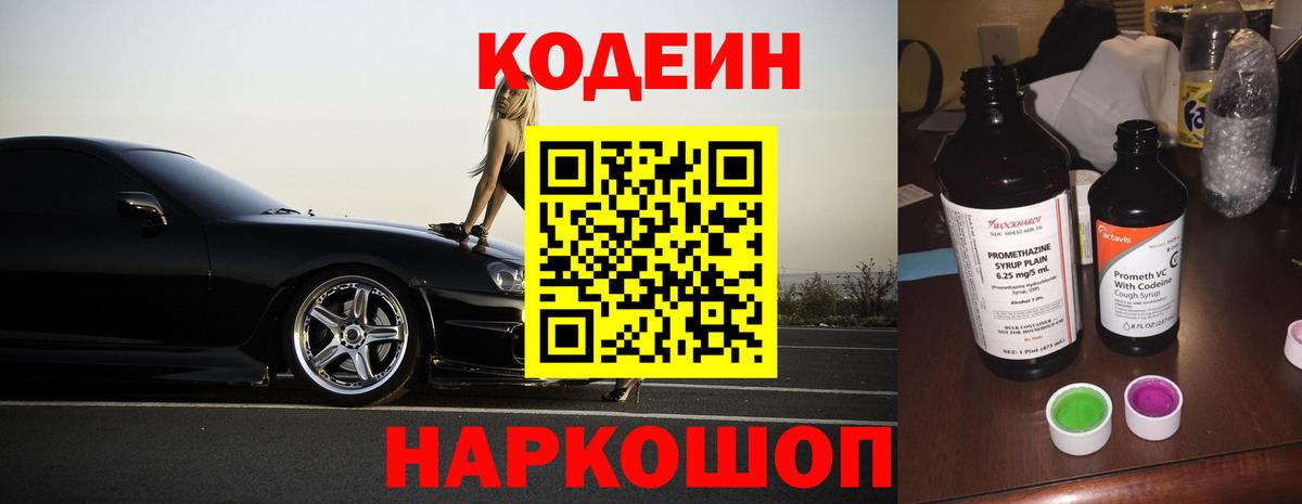 Codein напиток Lean (лин)  Вход с VPN  Железноводск 
